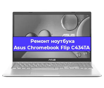 Чистка от пыли и замена термопасты на ноутбуке Asus Chromebook Flip C434TA в Воронеже